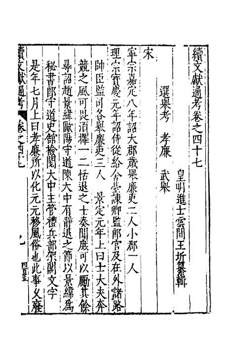 【续文献通考】三十二 - 王圻.pdf