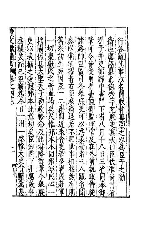 【续文献通考】三十二 - 王圻.pdf