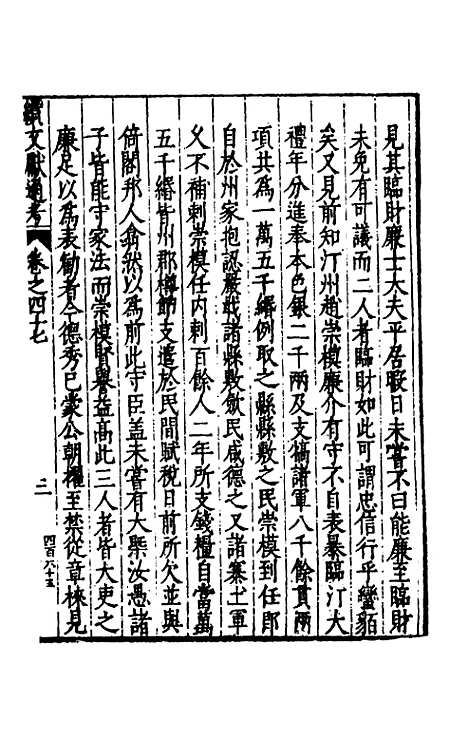 【续文献通考】三十二 - 王圻.pdf