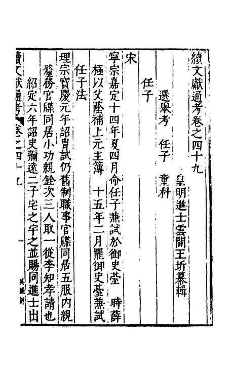 【续文献通考】三十三 - 王圻.pdf