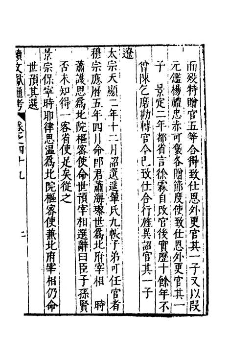 【续文献通考】三十三 - 王圻.pdf