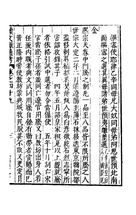 【续文献通考】三十三 - 王圻.pdf