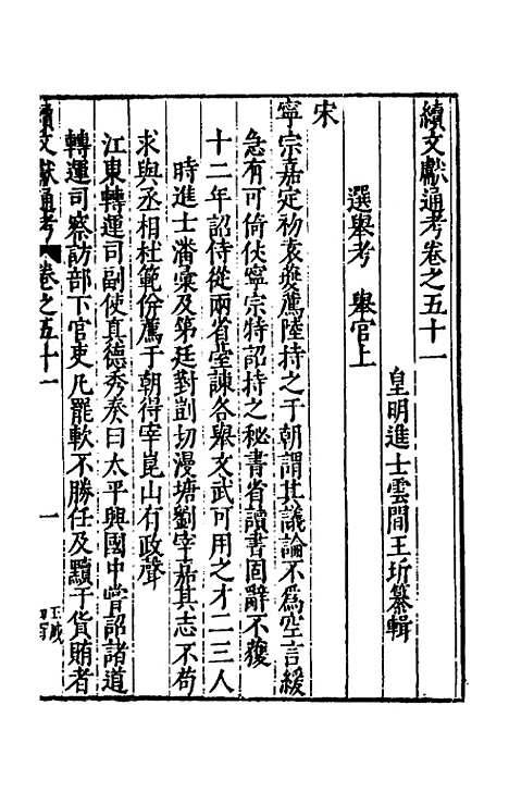 【续文献通考】三十四 - 王圻.pdf