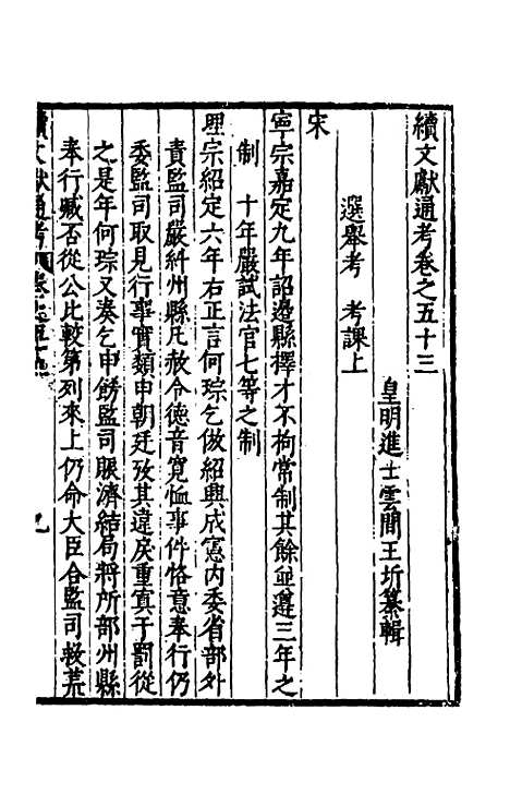 【续文献通考】三十五 - 王圻.pdf