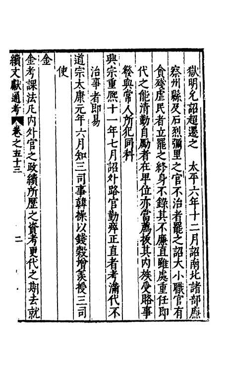 【续文献通考】三十五 - 王圻.pdf