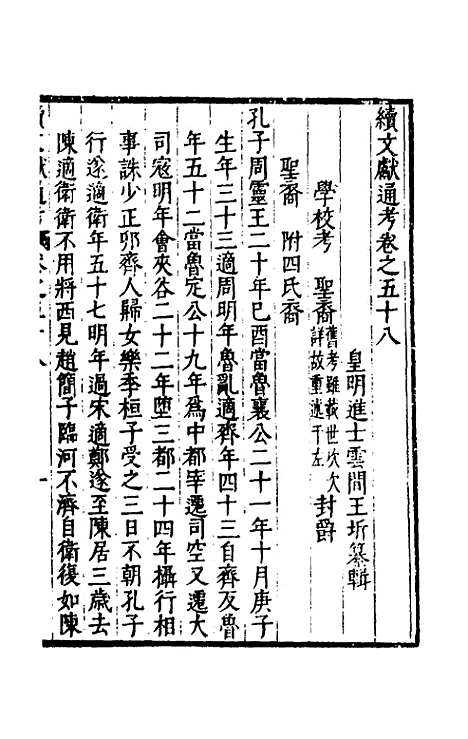 【续文献通考】三十八 - 王圻.pdf