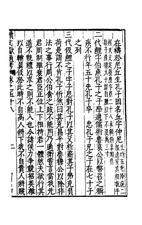 【续文献通考】三十八 - 王圻.pdf