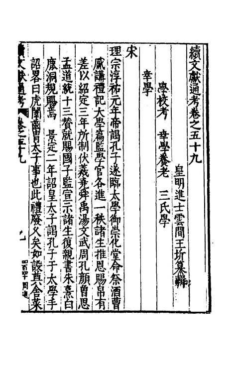 【续文献通考】三十九 - 王圻.pdf