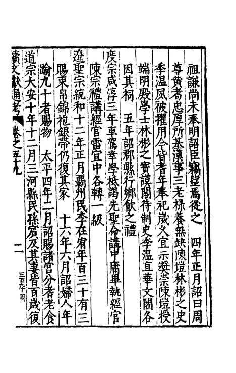 【续文献通考】三十九 - 王圻.pdf