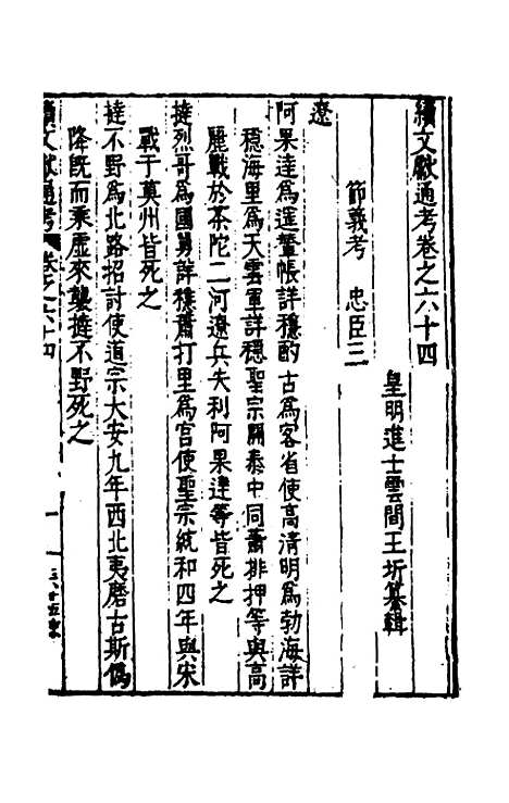 【续文献通考】四十二 - 王圻.pdf