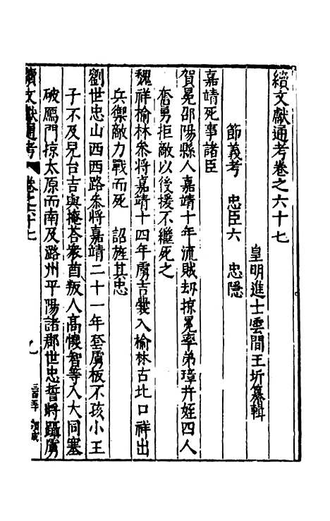 【续文献通考】四十四 - 王圻.pdf