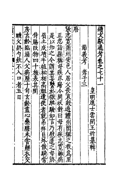 【续文献通考】四十六 - 王圻.pdf