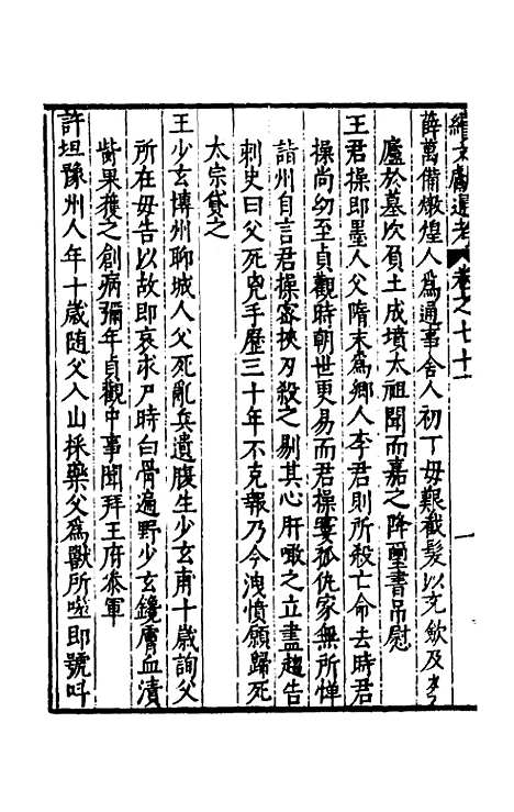 【续文献通考】四十六 - 王圻.pdf