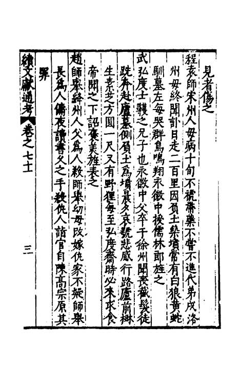 【续文献通考】四十六 - 王圻.pdf