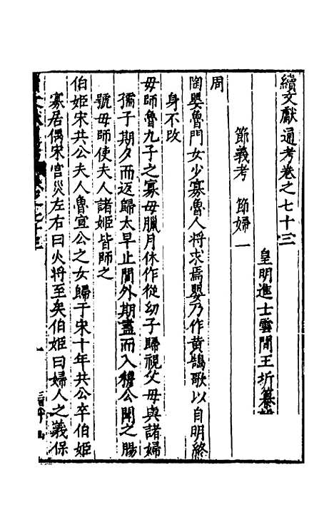 【续文献通考】四十八 - 王圻.pdf