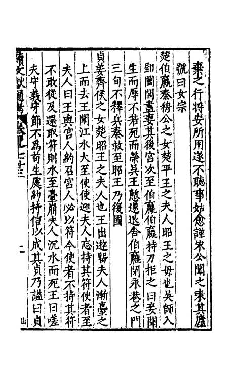 【续文献通考】四十八 - 王圻.pdf