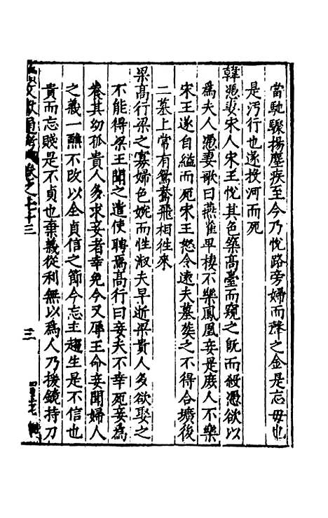 【续文献通考】四十八 - 王圻.pdf