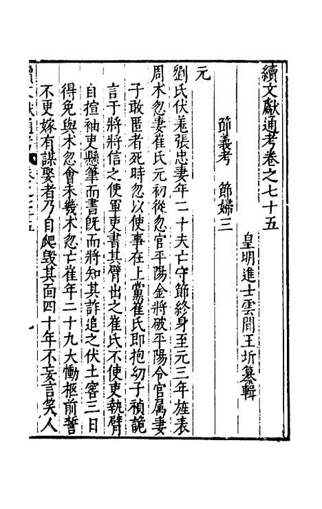 【续文献通考】四十九 - 王圻.pdf