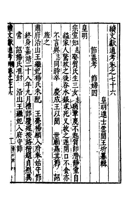 【续文献通考】五十 - 王圻.pdf