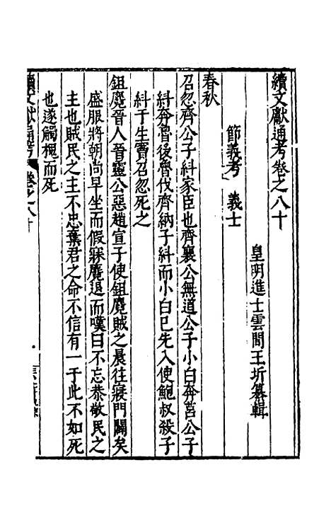 【续文献通考】五十二 - 王圻.pdf