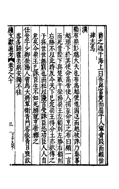 【续文献通考】五十二 - 王圻.pdf