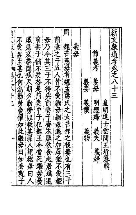 【续文献通考】五十四 - 王圻.pdf