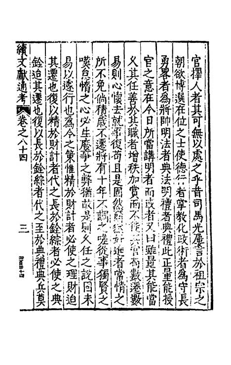 【续文献通考】五十五 - 王圻.pdf