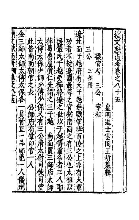 【续文献通考】五十六 - 王圻.pdf