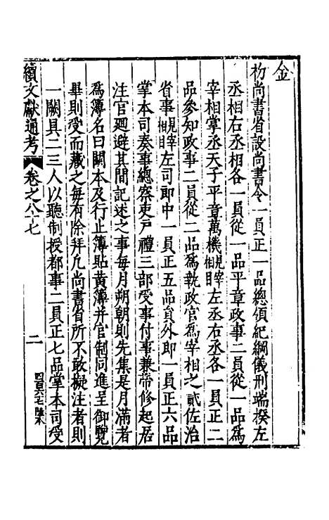 【续文献通考】五十七 - 王圻.pdf