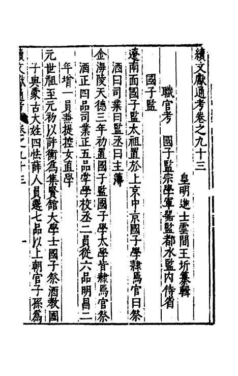 【续文献通考】六十 - 王圻.pdf