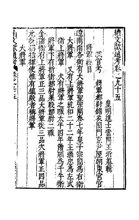 【续文献通考】六十一 - 王圻.pdf