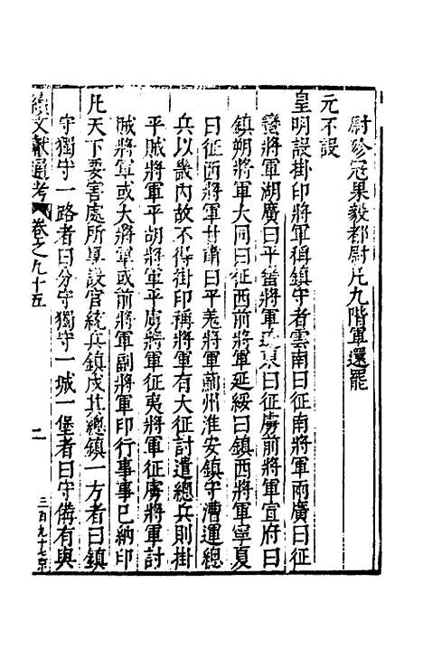 【续文献通考】六十一 - 王圻.pdf