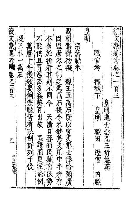 【续文献通考】六十七 - 王圻.pdf