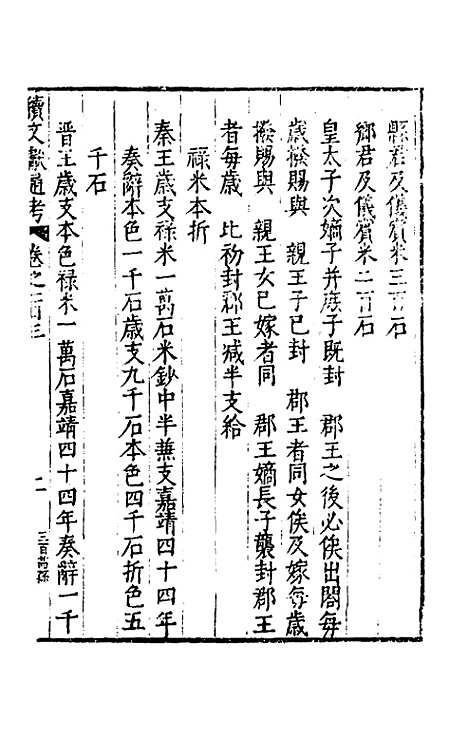 【续文献通考】六十七 - 王圻.pdf