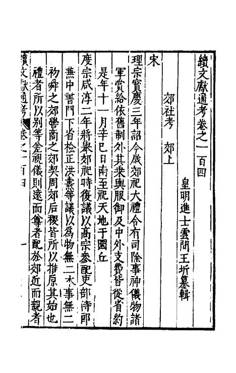 【续文献通考】六十八 - 王圻.pdf