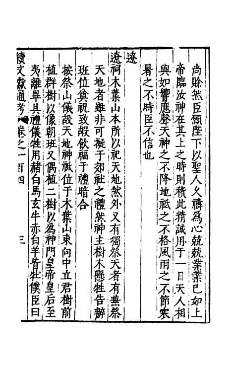 【续文献通考】六十八 - 王圻.pdf