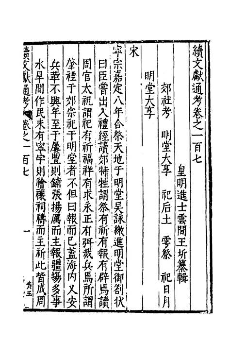 【续文献通考】七十 - 王圻.pdf