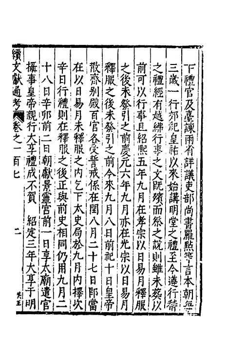 【续文献通考】七十 - 王圻.pdf