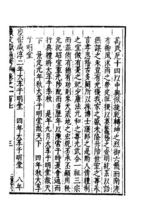 【续文献通考】七十 - 王圻.pdf