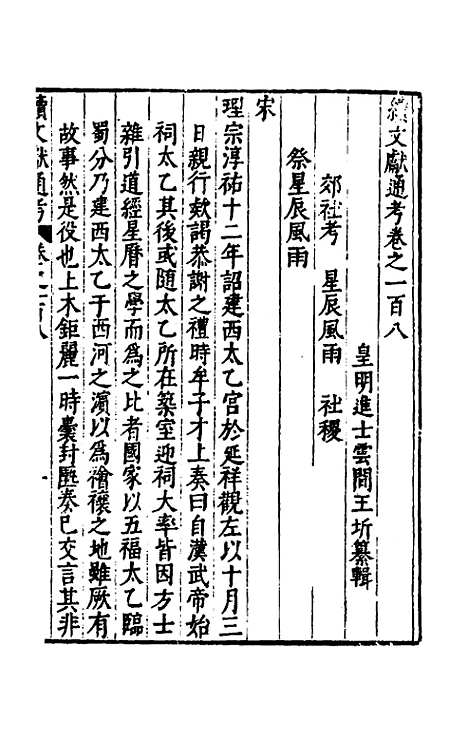 【续文献通考】七十一 - 王圻.pdf