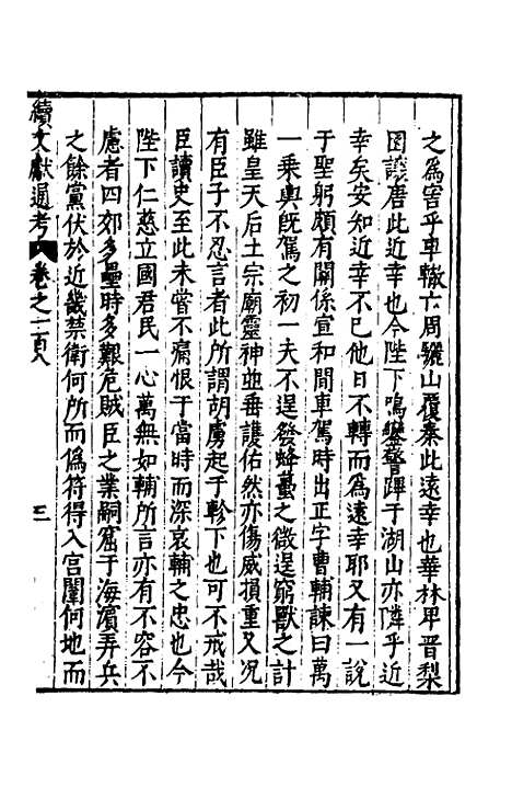 【续文献通考】七十一 - 王圻.pdf