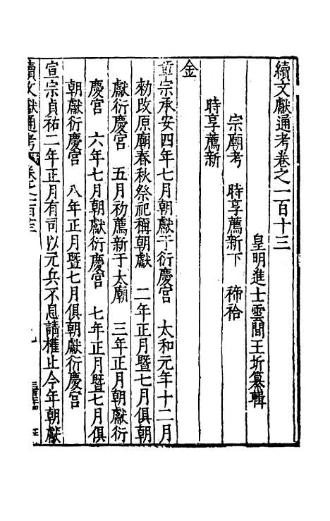 【续文献通考】七十四 - 王圻.pdf