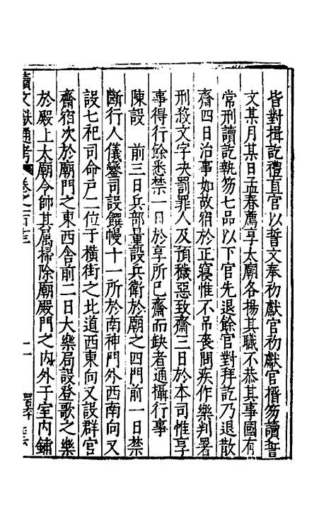 【续文献通考】七十四 - 王圻.pdf