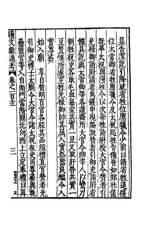 【续文献通考】七十四 - 王圻.pdf