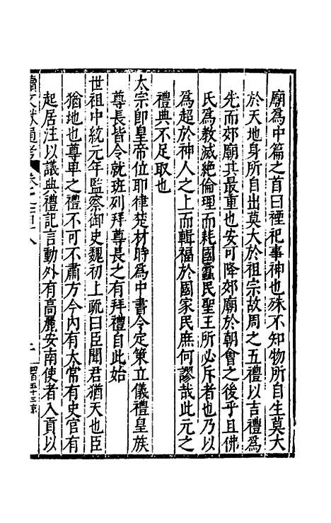 【续文献通考】七十七 - 王圻.pdf