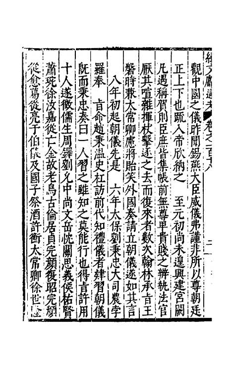 【续文献通考】七十七 - 王圻.pdf