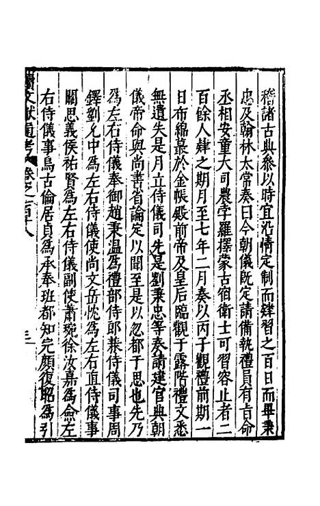 【续文献通考】七十七 - 王圻.pdf