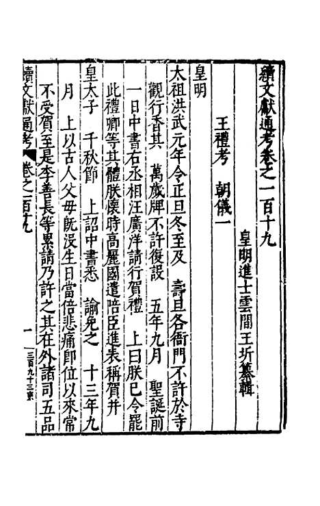 【续文献通考】七十八 - 王圻.pdf