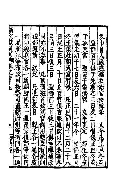 【续文献通考】七十八 - 王圻.pdf