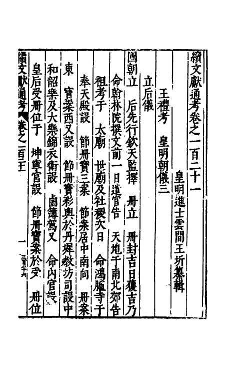 【续文献通考】七十九 - 王圻.pdf